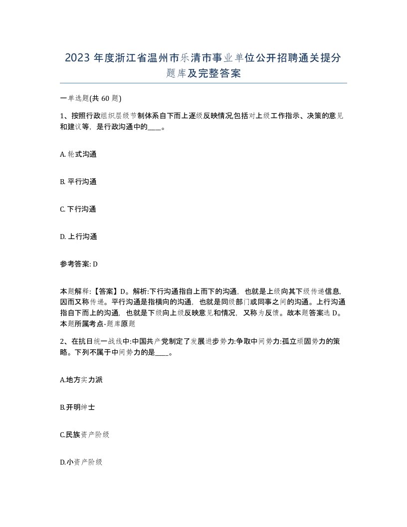 2023年度浙江省温州市乐清市事业单位公开招聘通关提分题库及完整答案