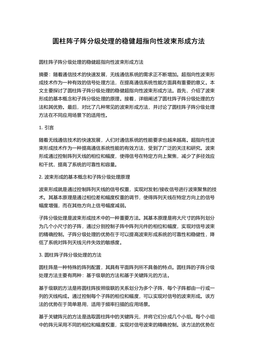 圆柱阵子阵分级处理的稳健超指向性波束形成方法