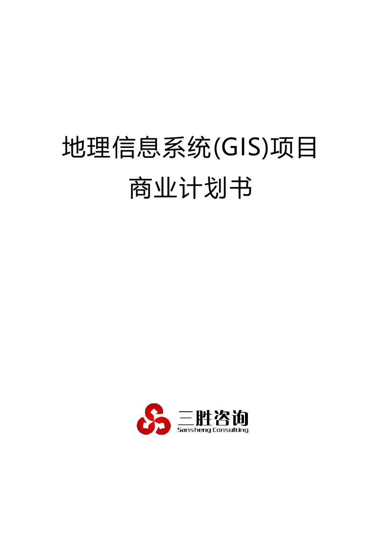 地理信息系统GIS项目商业计划书