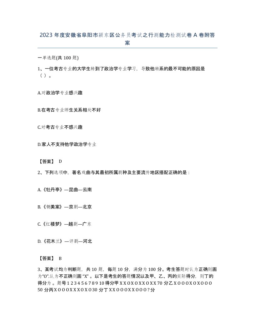 2023年度安徽省阜阳市颍东区公务员考试之行测能力检测试卷A卷附答案