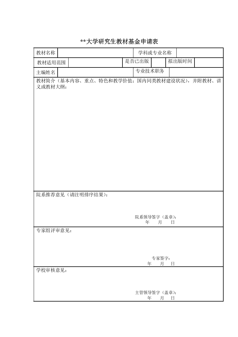 大学研究生教材基金申请表