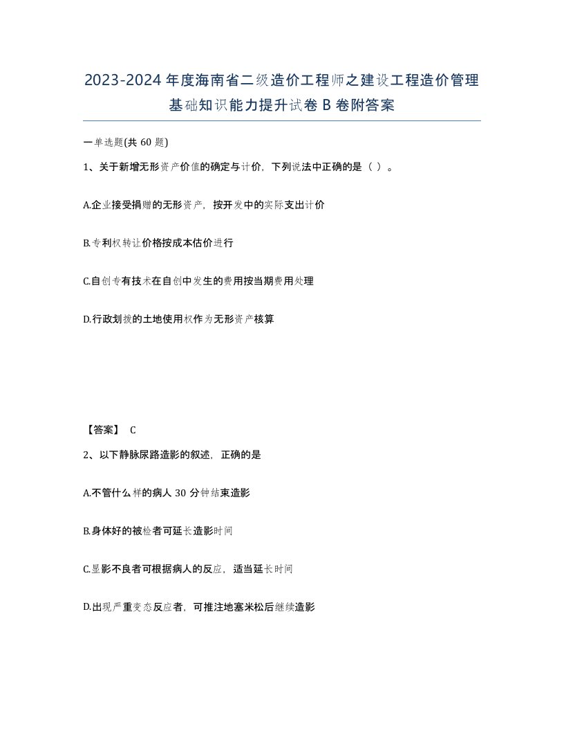 2023-2024年度海南省二级造价工程师之建设工程造价管理基础知识能力提升试卷B卷附答案