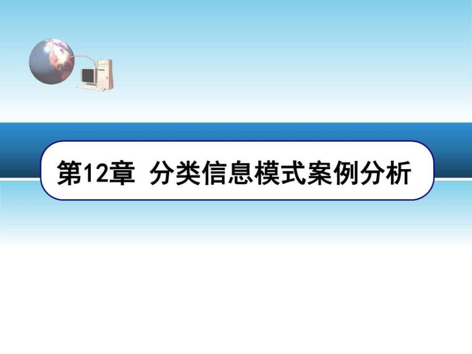 分类信息模式桉例分析