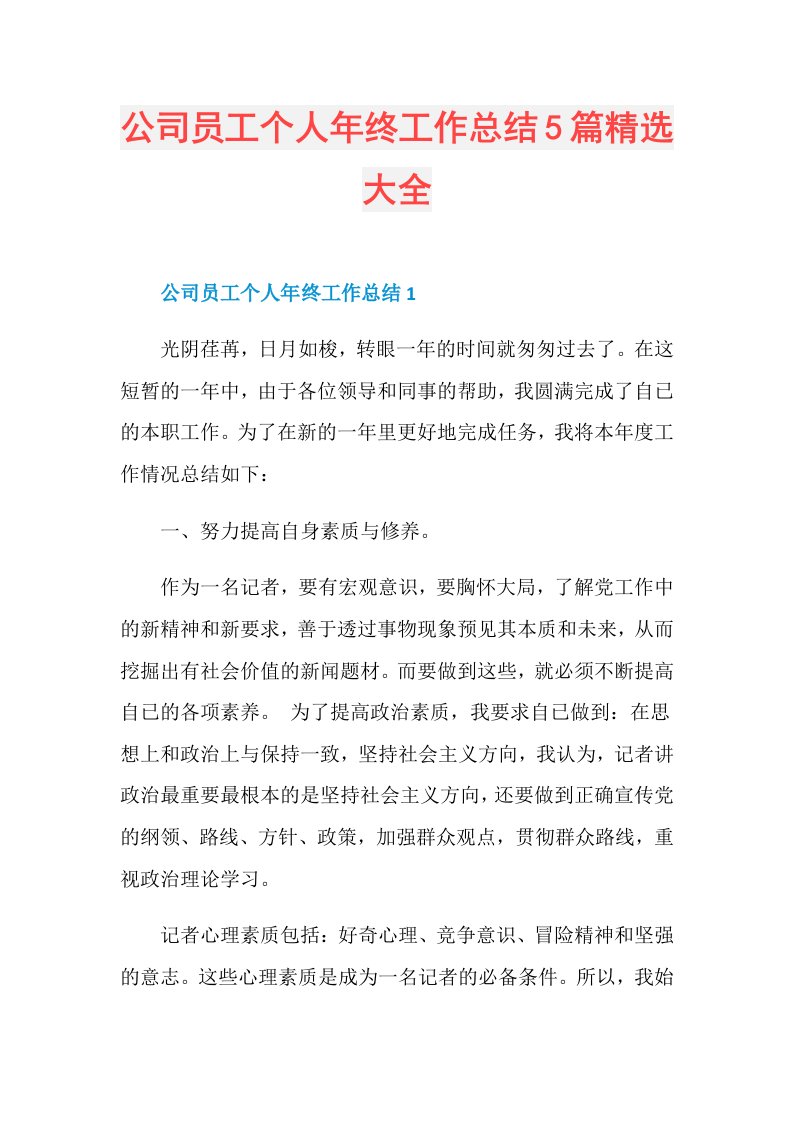 公司员工个人年终工作总结5篇精选大全