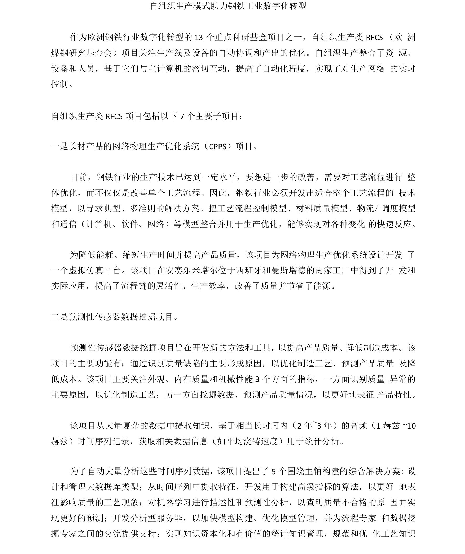 自组织生产模式助力钢铁工业数字化转型