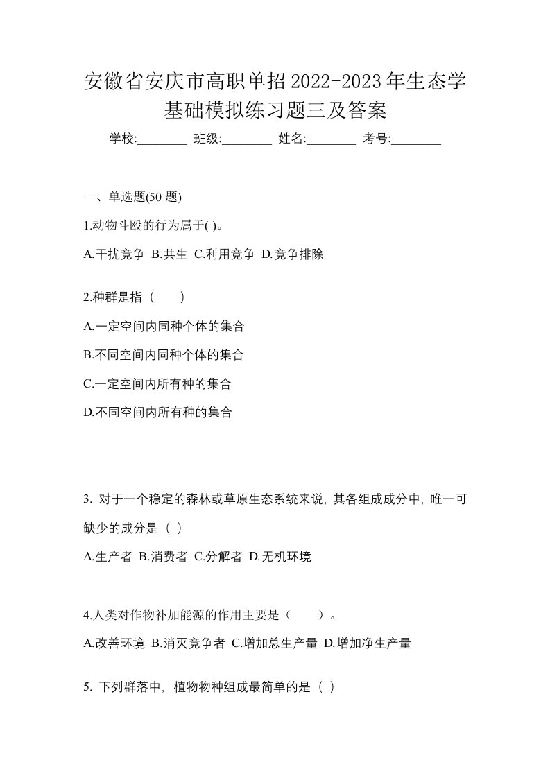 安徽省安庆市高职单招2022-2023年生态学基础模拟练习题三及答案