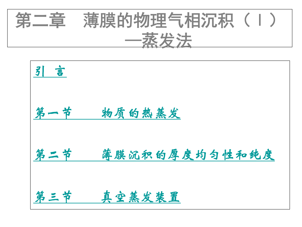 第2章+薄膜的物理气相沉积I