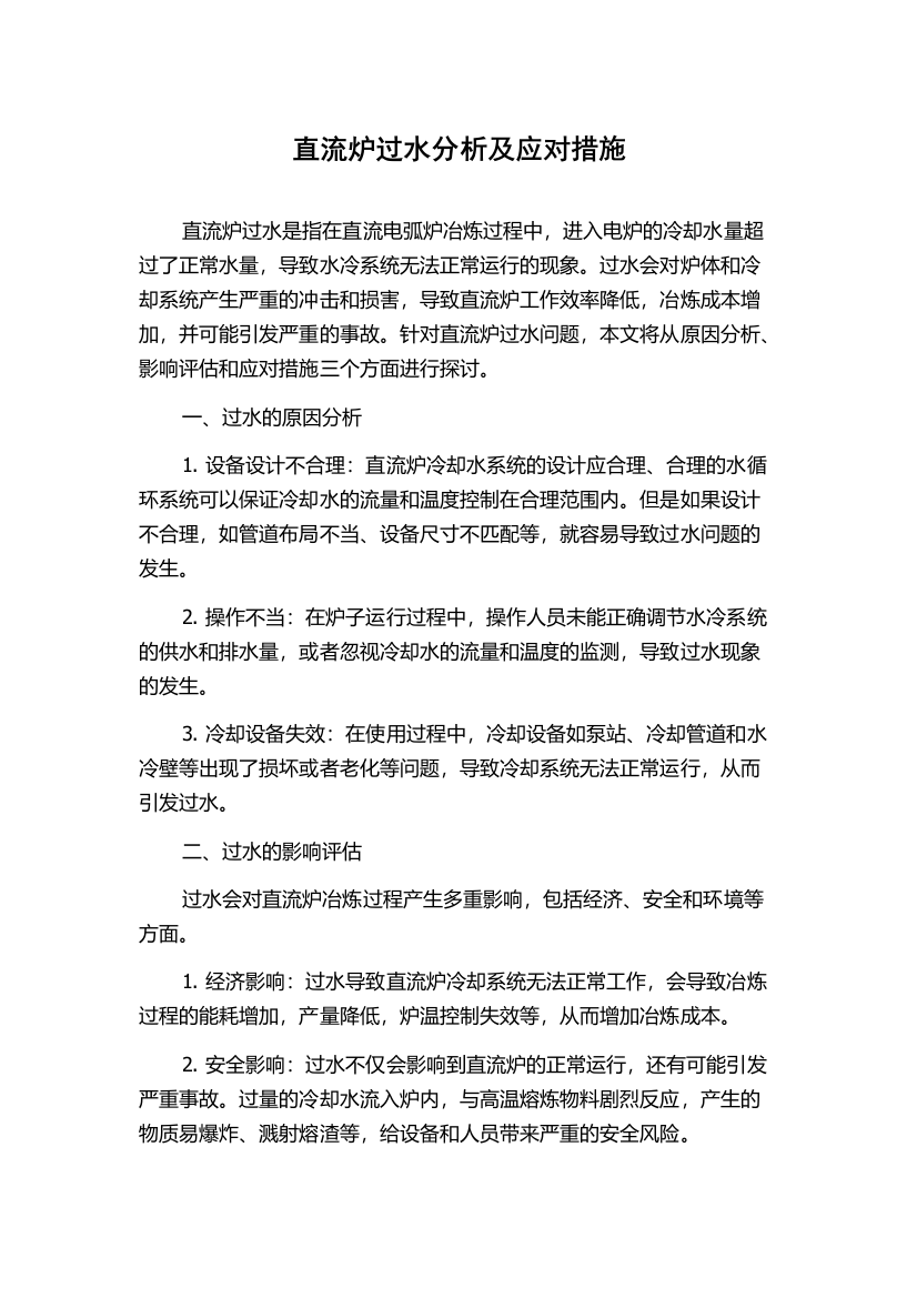 直流炉过水分析及应对措施