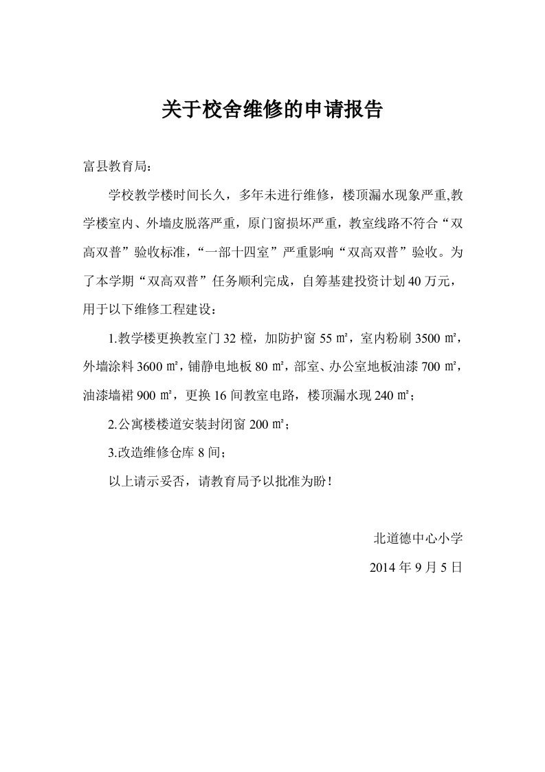 关于维修教学楼的申请报告