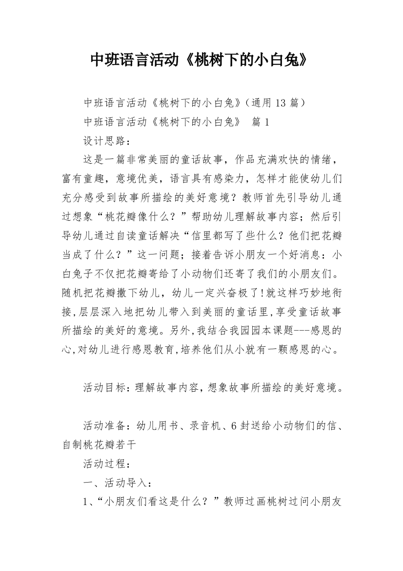 中班语言活动《桃树下的小白兔》