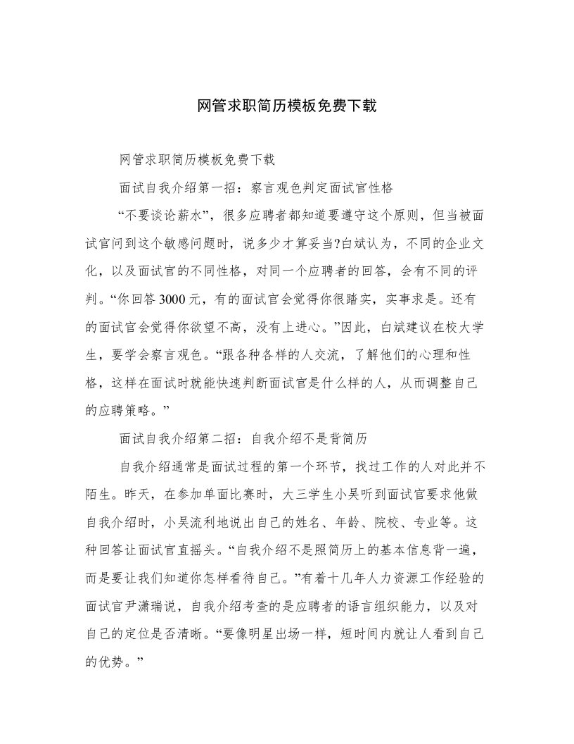 网管求职简历模板免费下载例文