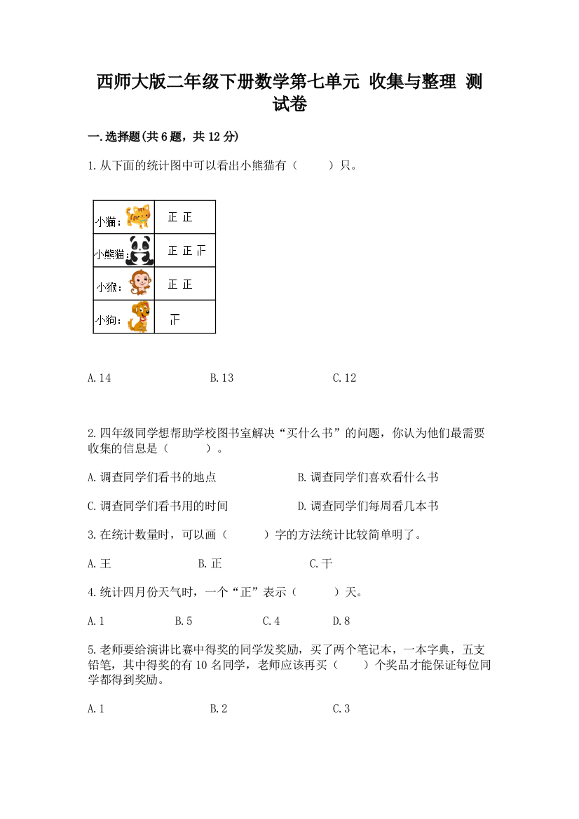 西师大版二年级下册数学第七单元-收集与整理-测试卷及参考答案(培优B卷)