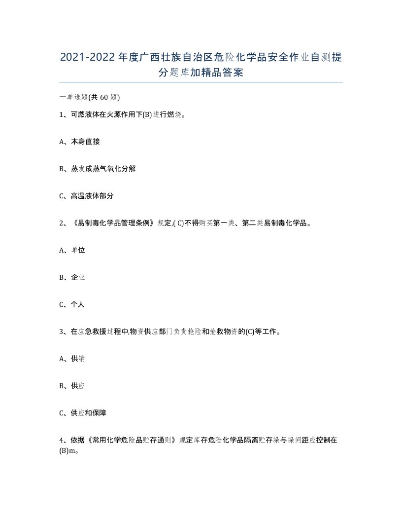 20212022年度广西壮族自治区危险化学品安全作业自测提分题库加答案