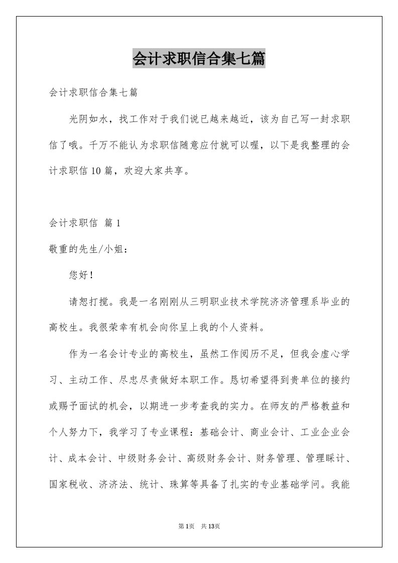 会计求职信合集七篇范文