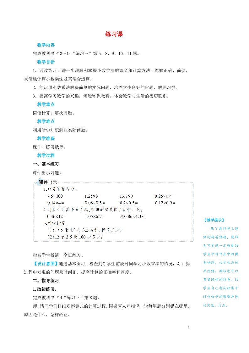 2023五年级数学上册1小数乘法练习课教案新人教版