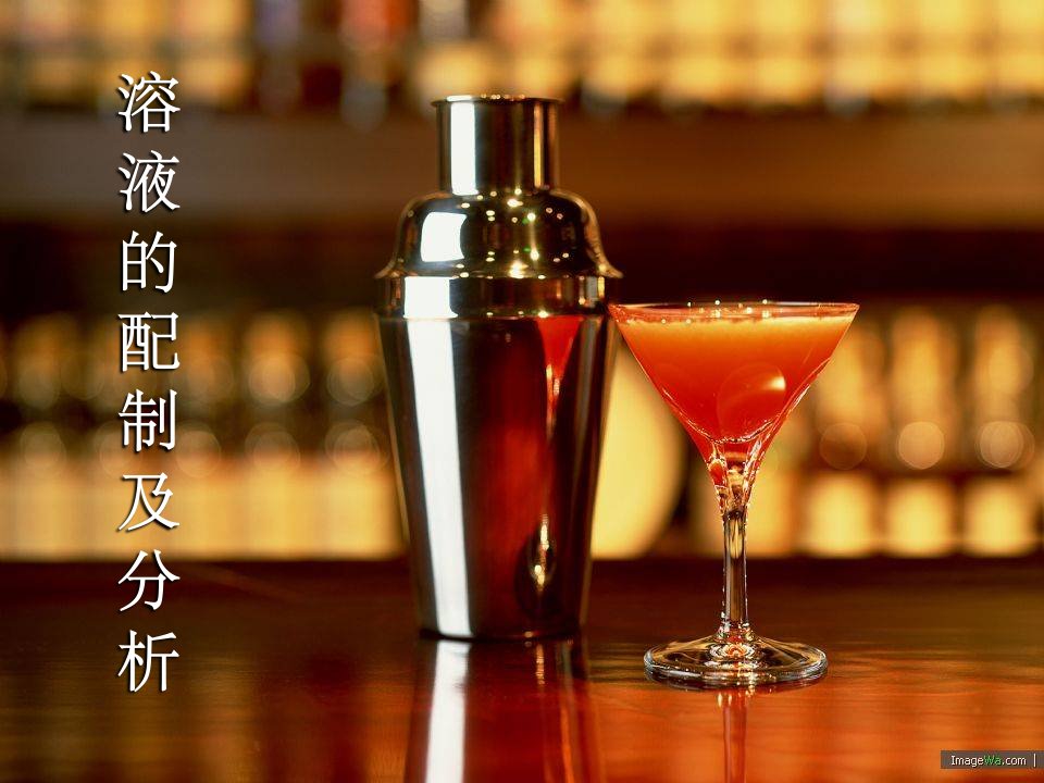 溶液的配配制及分析》