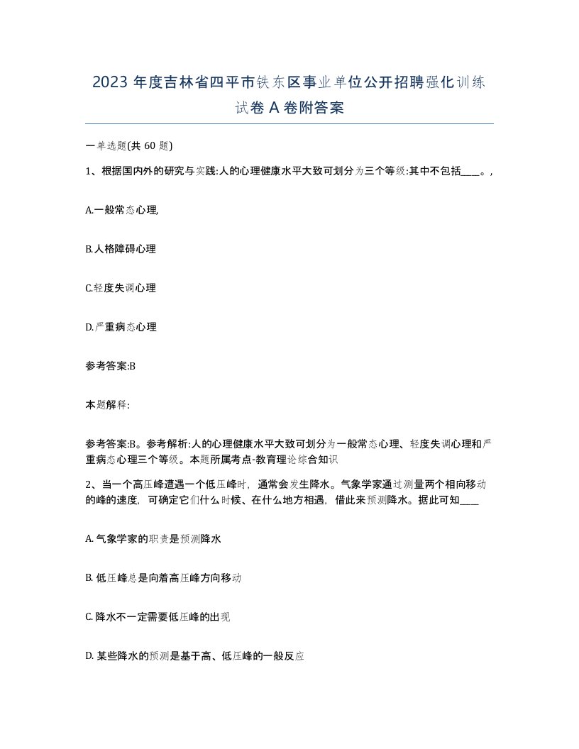 2023年度吉林省四平市铁东区事业单位公开招聘强化训练试卷A卷附答案