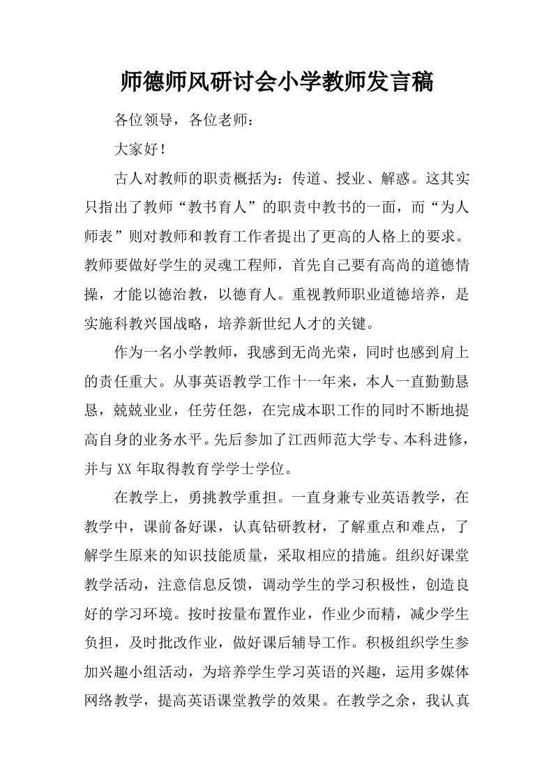 师德师风研讨会小学教师发言稿