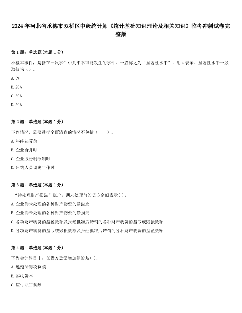 2024年河北省承德市双桥区中级统计师《统计基础知识理论及相关知识》临考冲刺试卷完整版