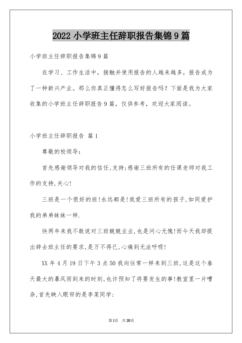 2022小学班主任辞职报告集锦9篇