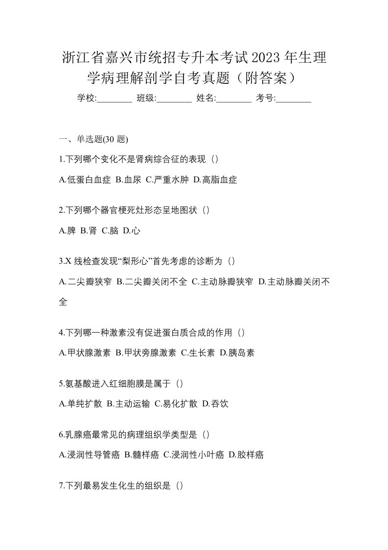 浙江省嘉兴市统招专升本考试2023年生理学病理解剖学自考真题附答案