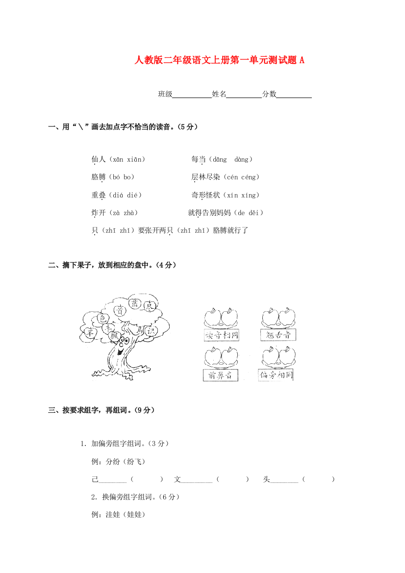 二年级语文上册第一单元测试题A（无答案）