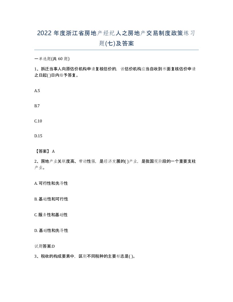 2022年度浙江省房地产经纪人之房地产交易制度政策练习题七及答案