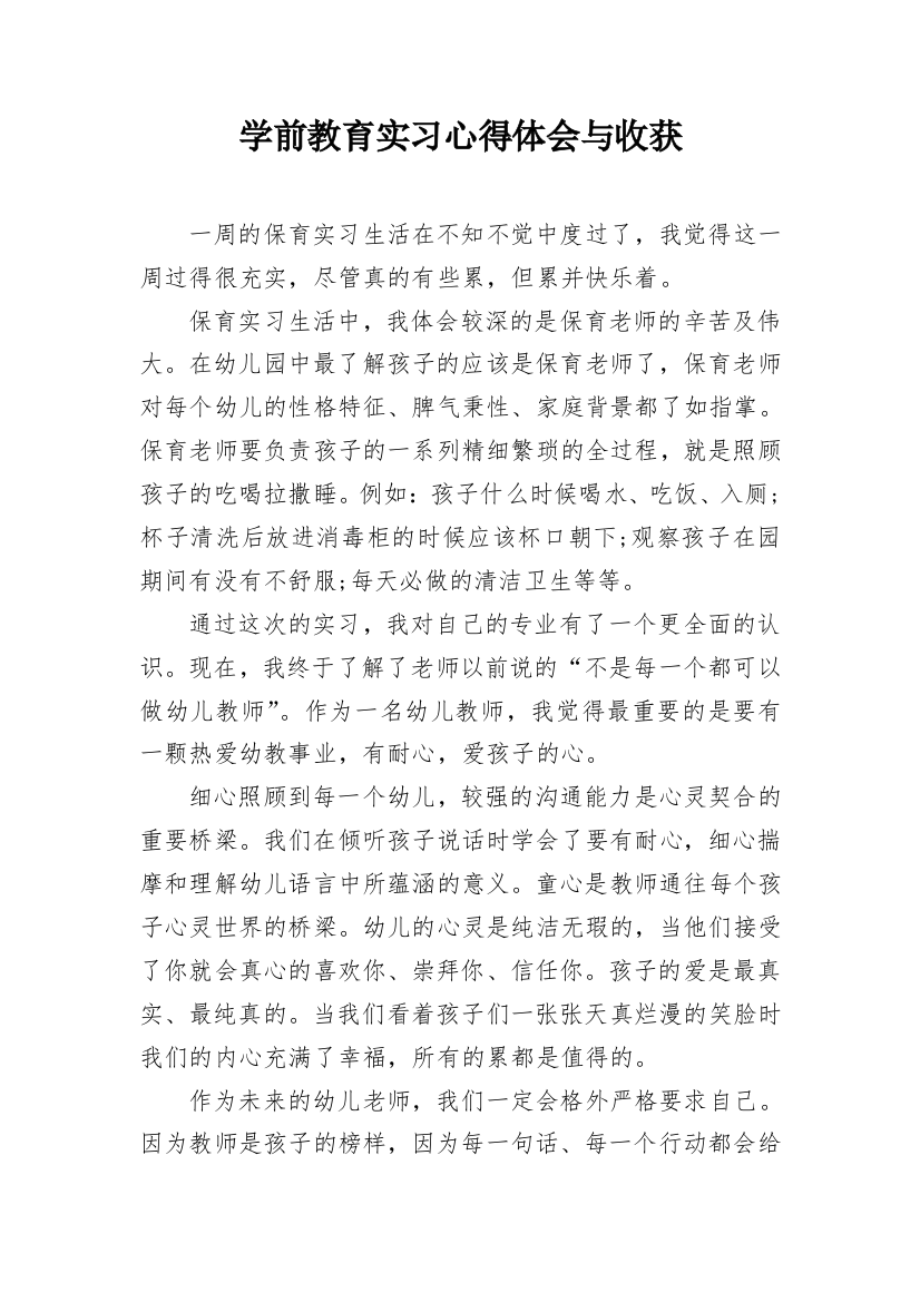 学前教育实习心得体会与收获_1