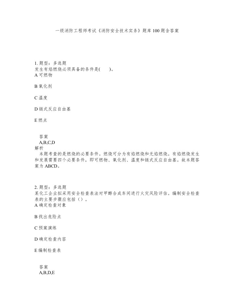 一级消防工程师考试消防安全技术实务题库100题含答案测验439版