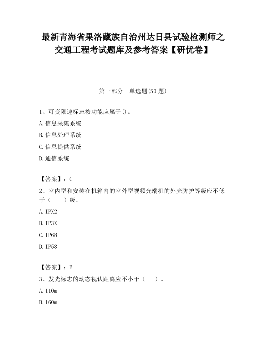 最新青海省果洛藏族自治州达日县试验检测师之交通工程考试题库及参考答案【研优卷】