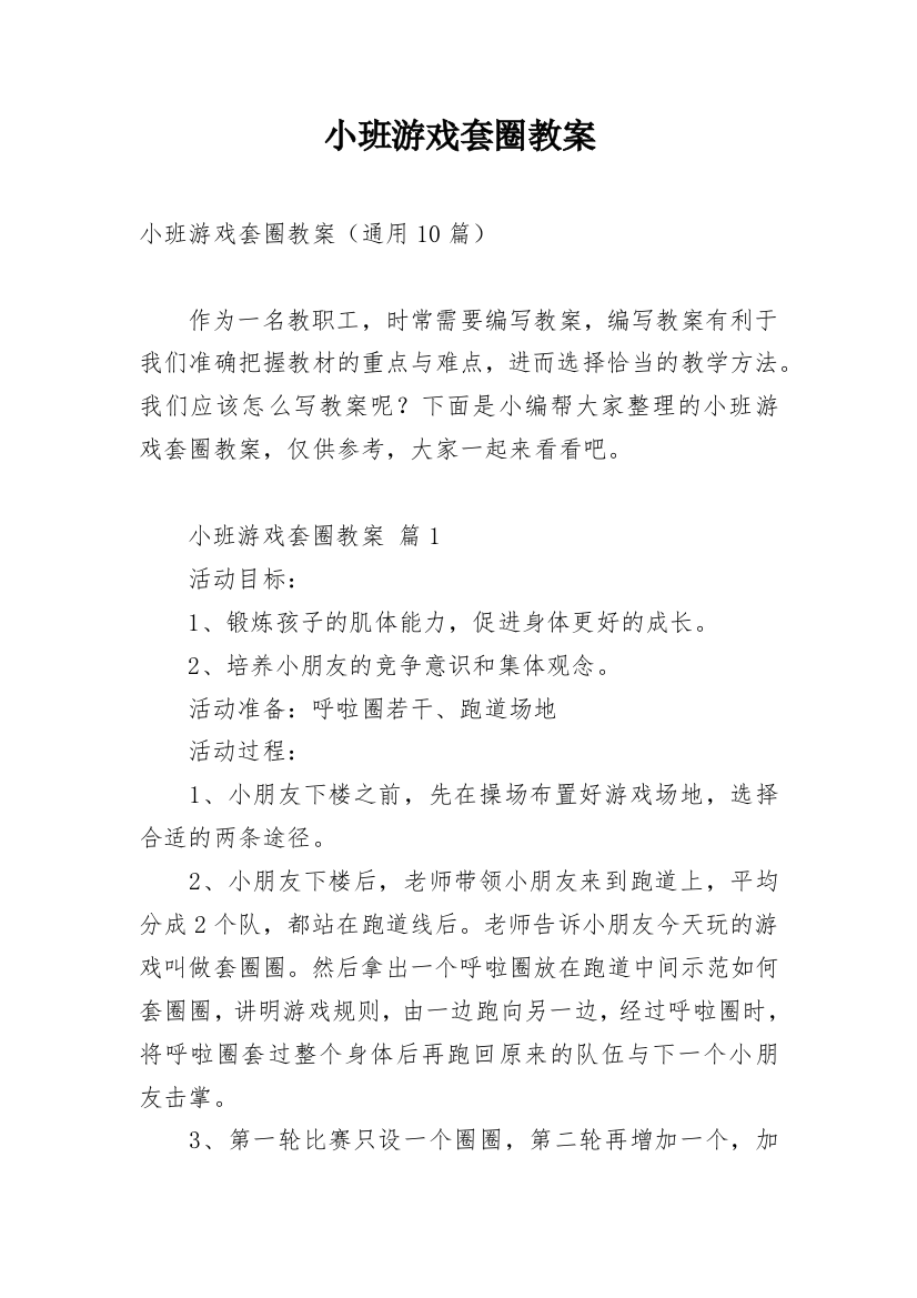 小班游戏套圈教案