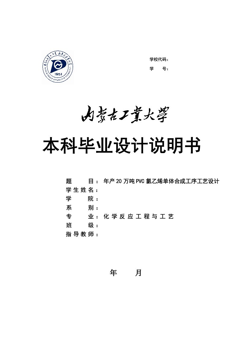 年产20万吨PVC氯乙烯单体合成工序工艺设计