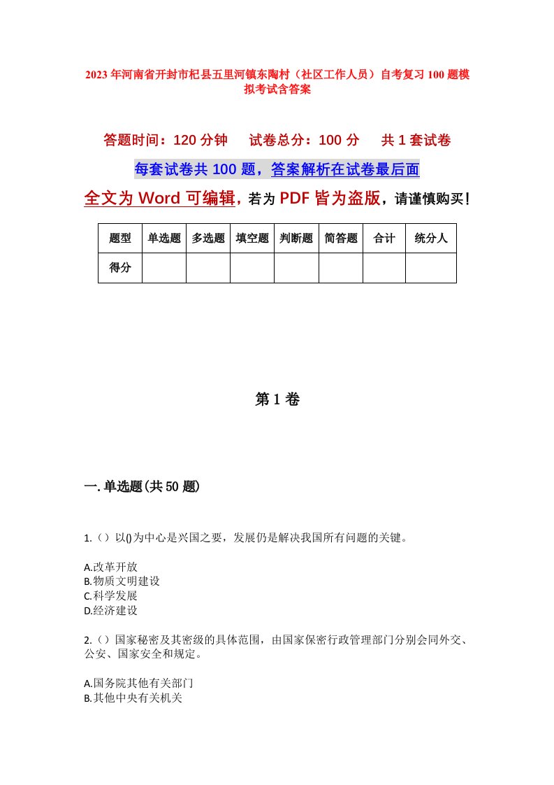 2023年河南省开封市杞县五里河镇东陶村社区工作人员自考复习100题模拟考试含答案