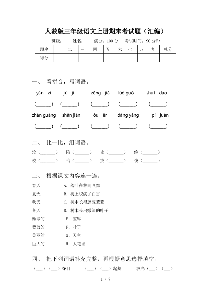 人教版三年级语文上册期末考试题(汇编)