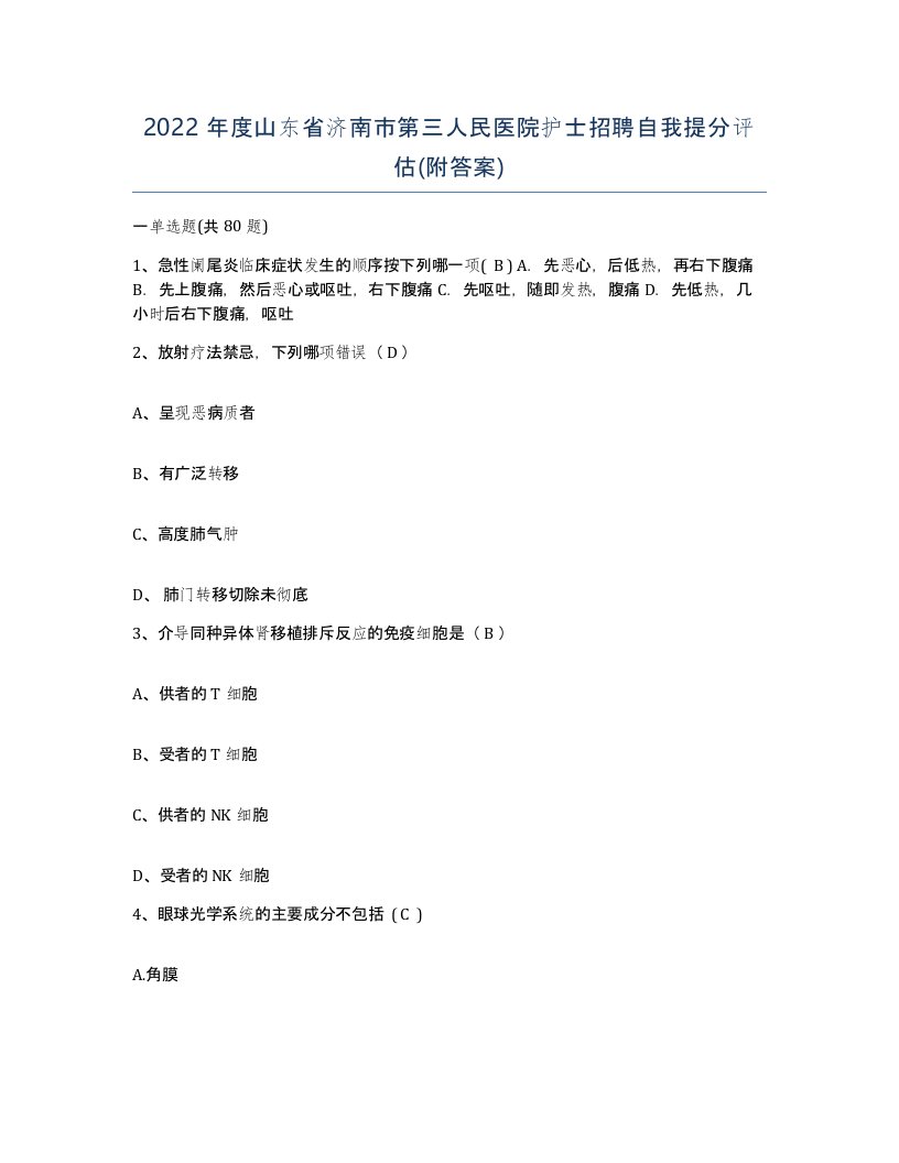 2022年度山东省济南市第三人民医院护士招聘自我提分评估附答案