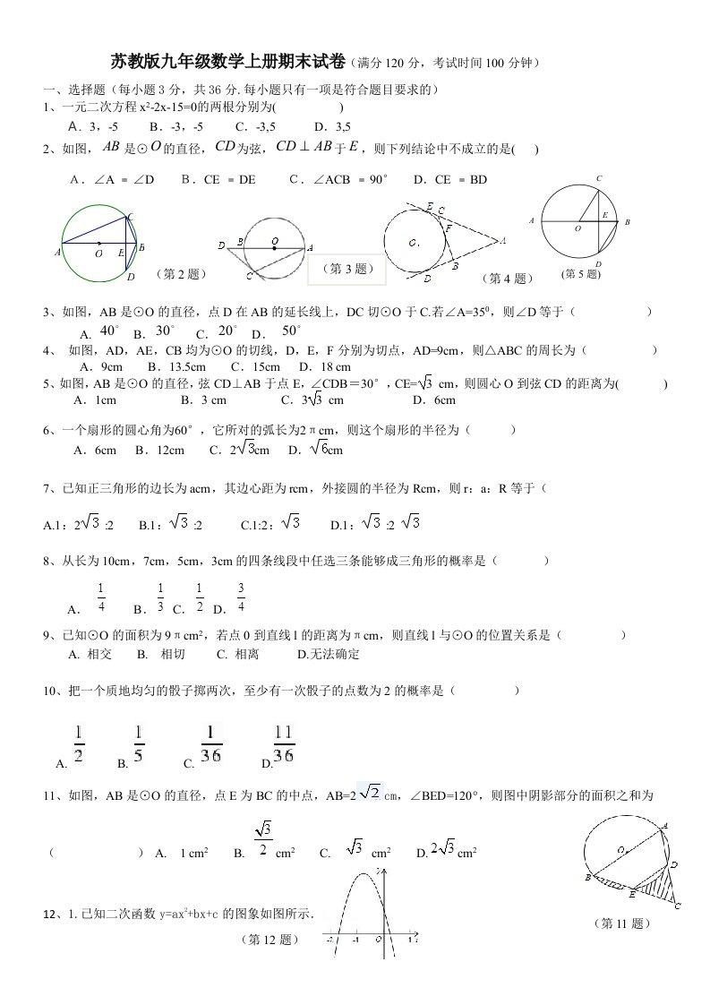 苏教版九年级数学上册期末试卷