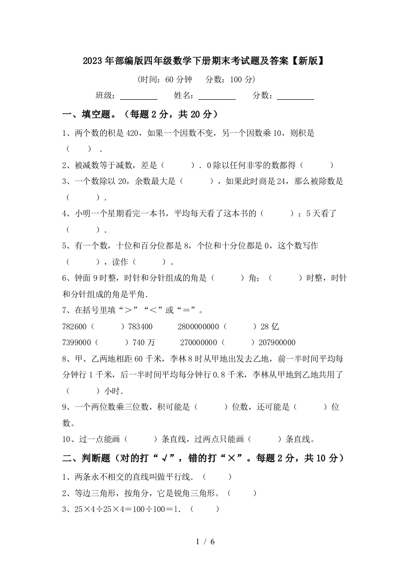 2023年部编版四年级数学下册期末考试题及答案【新版】