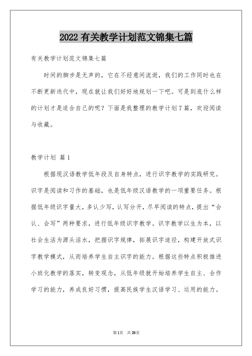 2022有关教学计划范文锦集七篇