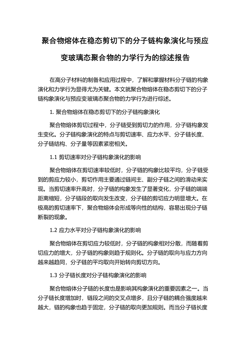 聚合物熔体在稳态剪切下的分子链构象演化与预应变玻璃态聚合物的力学行为的综述报告