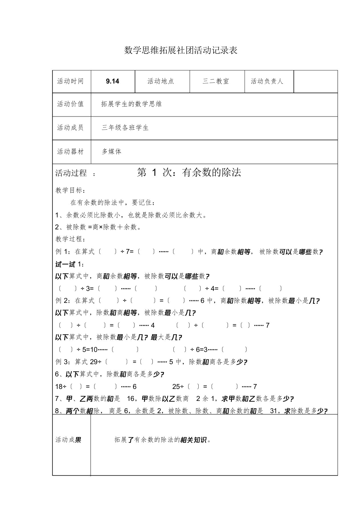 三年级数学思维训练社团活动记录表