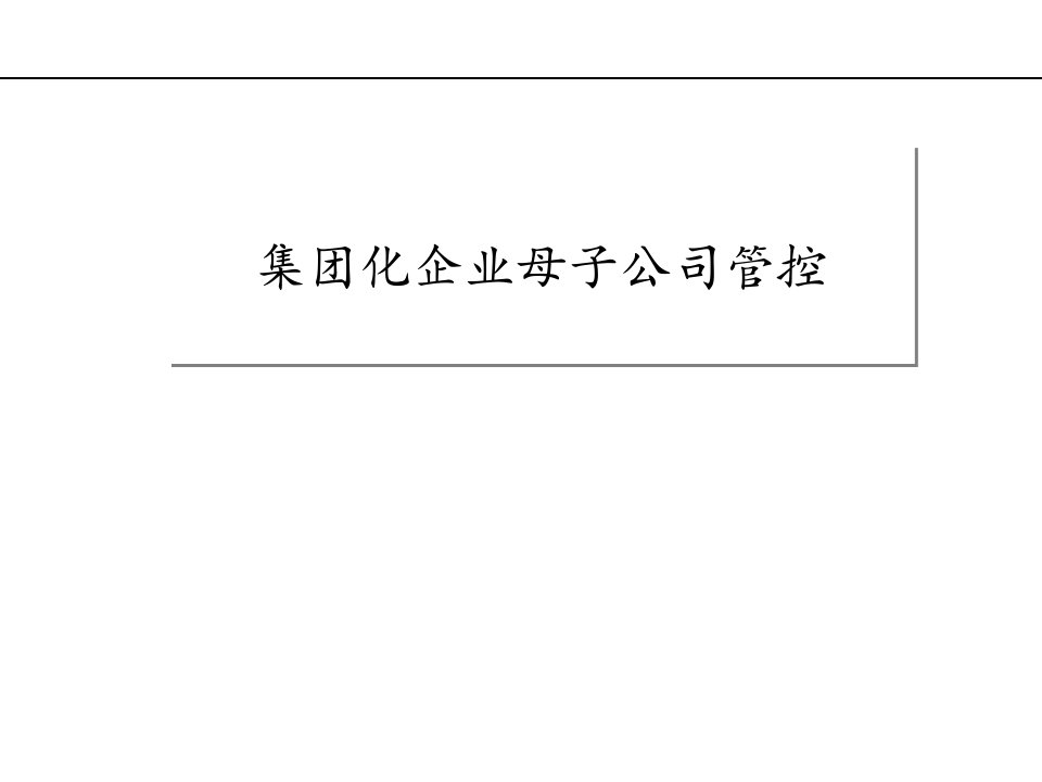 集团化企业母子公司管控培训