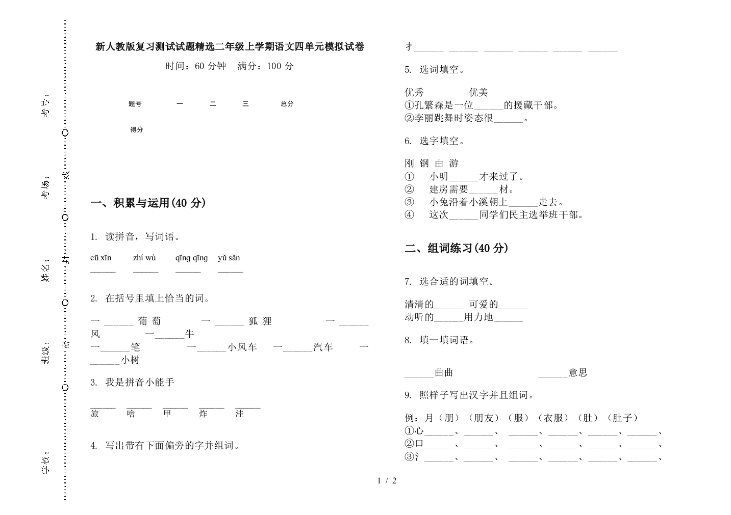 新人教版复习测试试题精选二年级上学期语文四单元模拟试卷