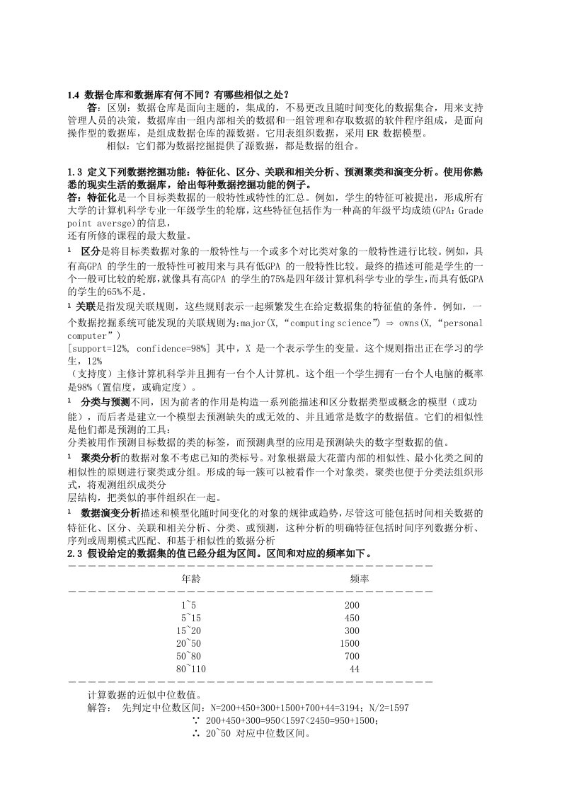 数据挖掘概念与技术第三版部分习题答案