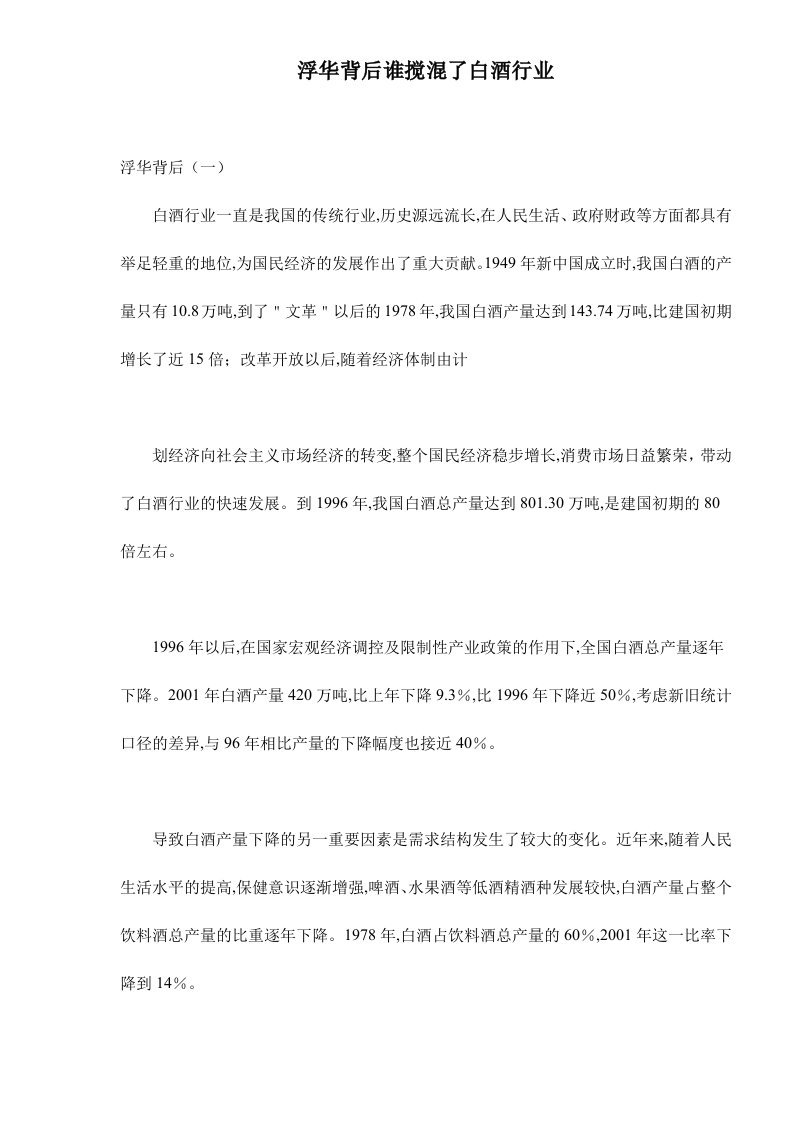 浮华背后谁搅混了白酒行业doc10(1)