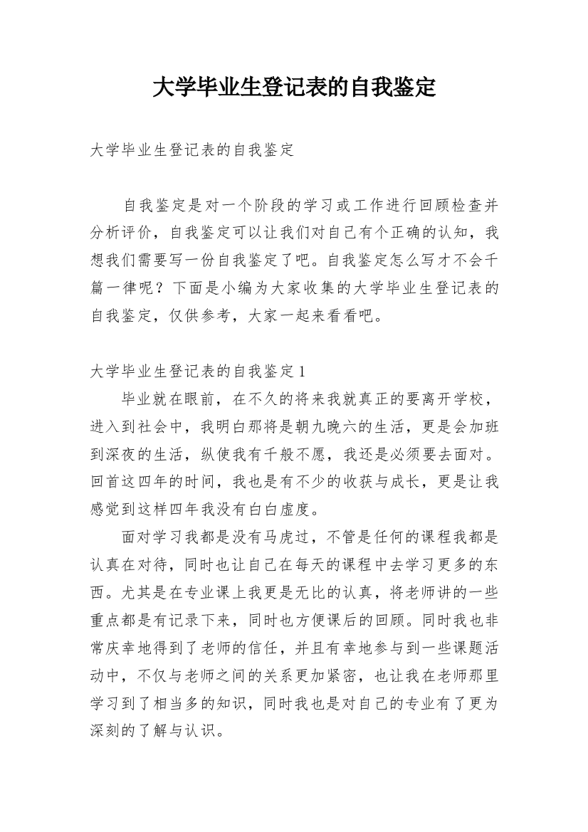 大学毕业生登记表的自我鉴定_1