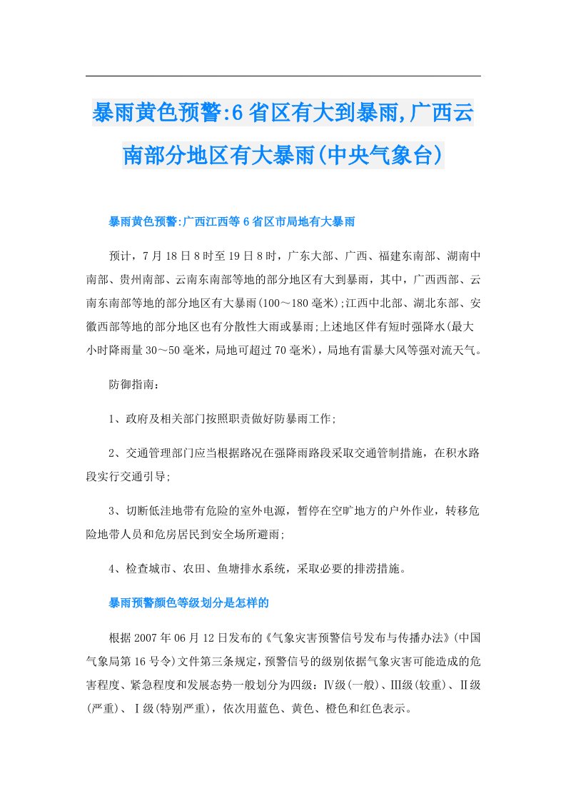 暴雨黄色预警6省区有大到暴雨,广西云南部分地区有大暴雨(中央气象台)