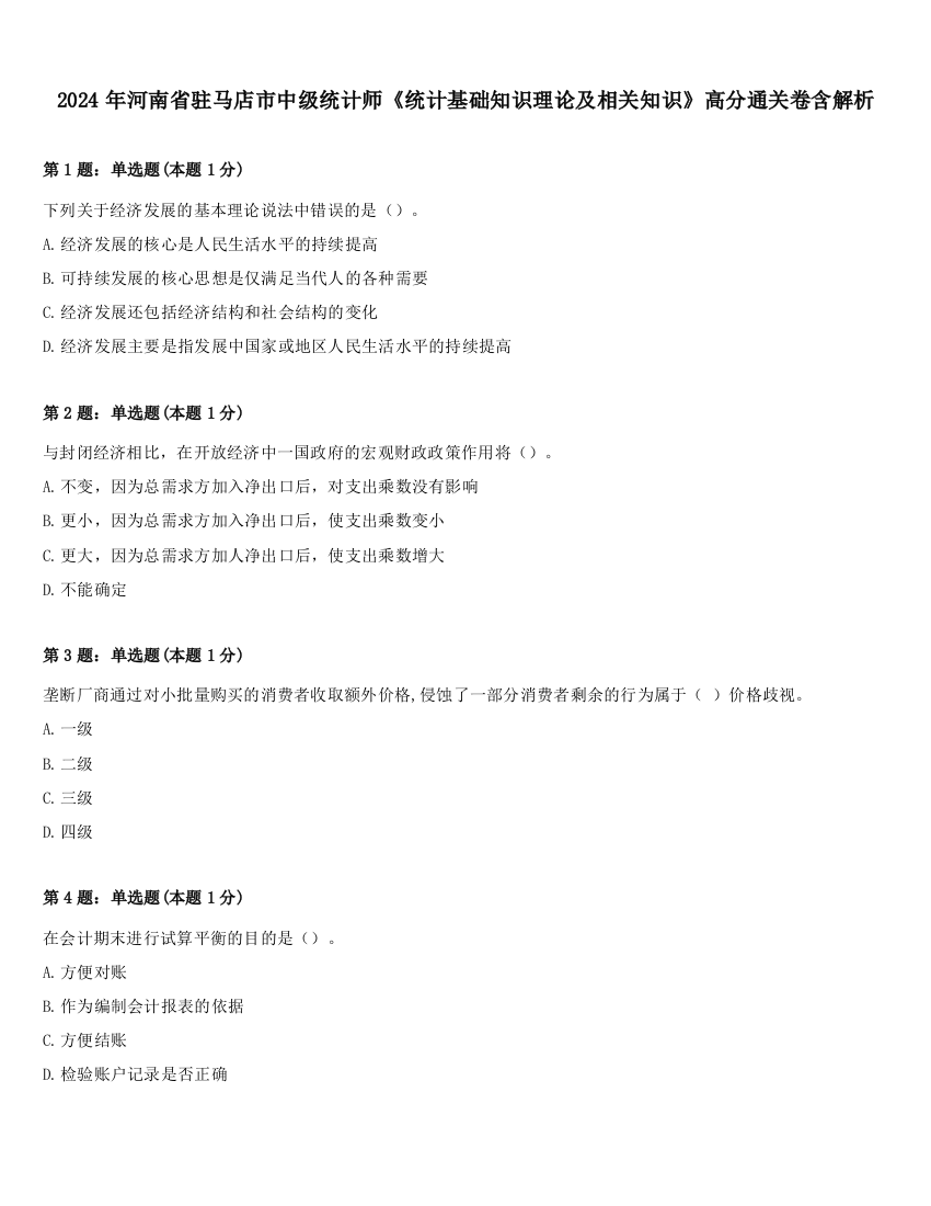 2024年河南省驻马店市中级统计师《统计基础知识理论及相关知识》高分通关卷含解析