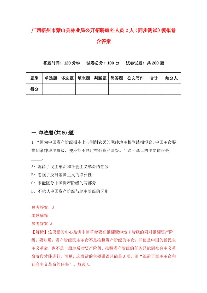 广西梧州市蒙山县林业局公开招聘编外人员2人同步测试模拟卷含答案2