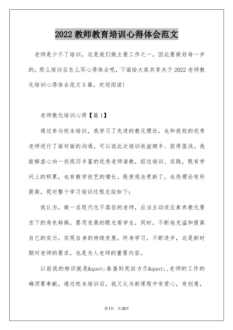 2022教师教育培训心得体会范文