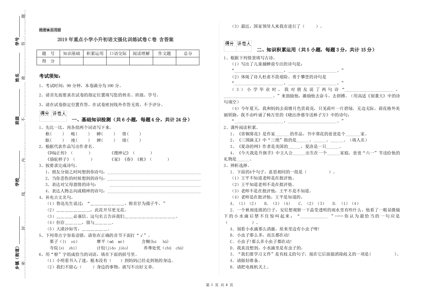 2019年重点小学小升初语文强化训练试卷C卷-含答案